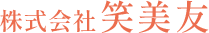 株式会社笑美友